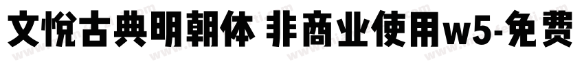 文悦古典明朝体 非商业使用w5字体转换
